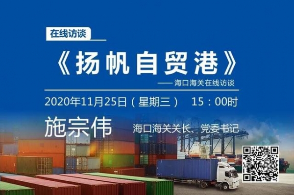 直播预告｜25日15时海关总署官网在线访谈将聚焦海南自贸港-1.jpg