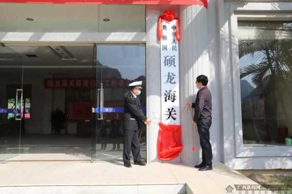 硕龙海关正式揭牌成立-1.jpg