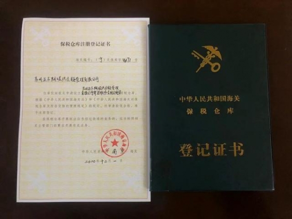 亚东朗升寄售维修型保税仓库资质获批-1.jpg
