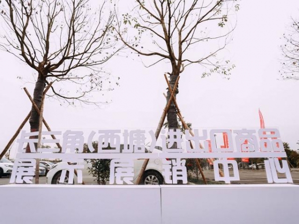 跨境长三角、西塘买全球——长三角（西塘）进出口商品展示展销中心-3.jpg