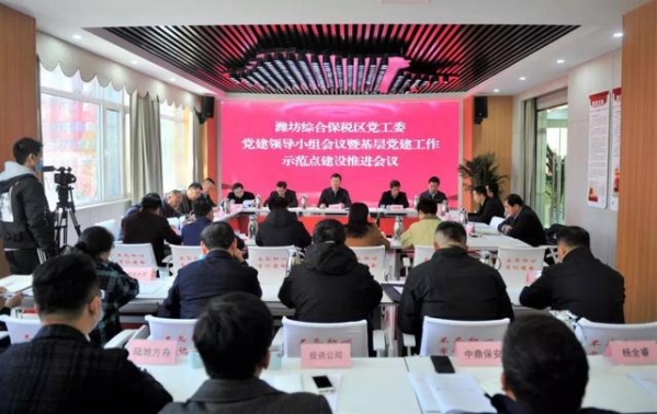 潍坊综合保税区党工委召开第四季度党建领导小组会暨基层党建工作示范点建设推进会-1.jpg
