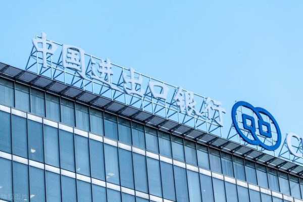 「银行高管动态」进出口银行：不断优化和完善政策性金融职能作用-1.jpg