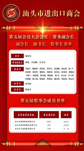 汕头市进出口商会换届产生第五届领导班子 为汕头外贸高质量发展作出新贡献-2.jpg