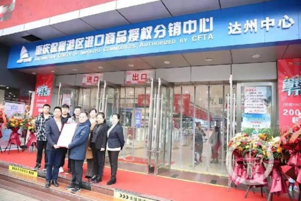遍地开花！重庆保税港区进口商品授权分销中心入川-1.jpg