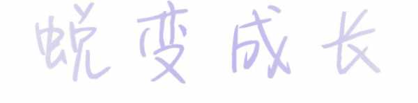 海关萌新｜绘长大，画初心-2.jpg