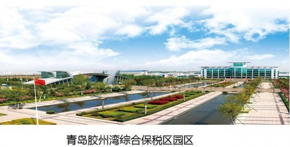 全省首单！青岛胶州湾综保区率先开展“保税研发”业务-1.jpg
