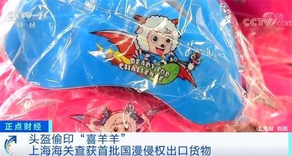 头盔偷印“喜羊羊”？海关：查扣-1.jpg