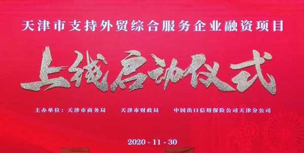 利贸通外贸综合服务有限公司获得天津市政银保项目支持-1.jpg
