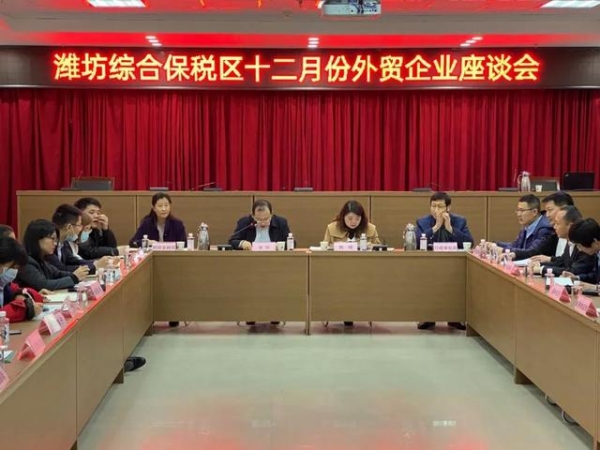潍坊综合保税区召开外贸企业座谈会-1.jpg