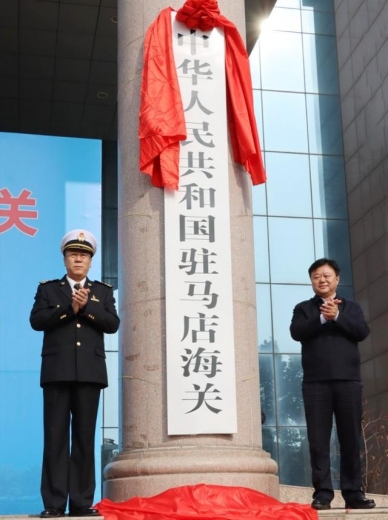 快讯！驻马店海关今日正式开关运行-1.jpg