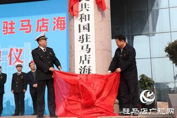 驻马店海关揭牌并开关运营-1.jpg