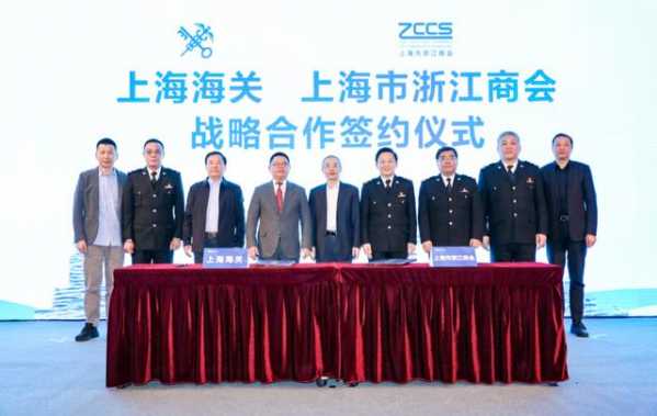 关会合作赋能 上海海关与上海市浙江商会战略签约-2.jpg