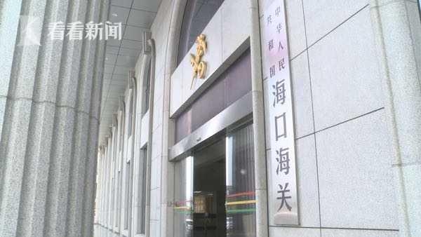 仅需41秒！海口海关签发海南首份智能审核原产地证书-3.jpg