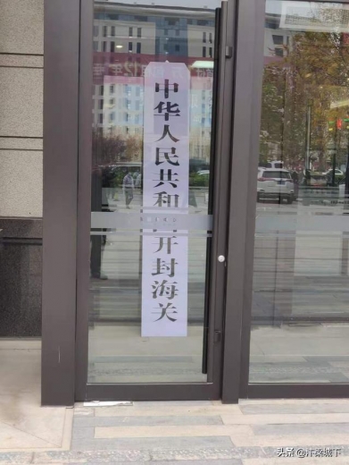 汴梁头条｜中华人民共和国开封海关将于12月15日开关-2.jpg