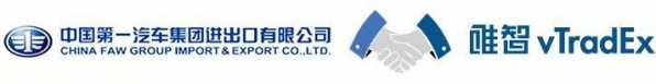 一汽集团进出口公司携手唯智共建整车进口数字化物流管理体系-2.jpg