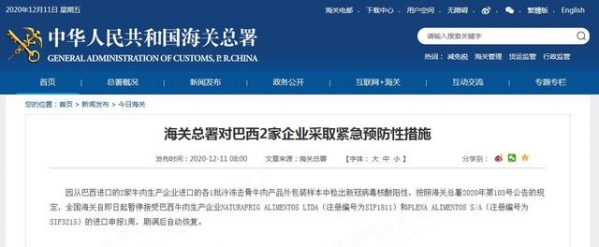 海关总署对巴西2家企业采取紧急预防性措施-1.jpg
