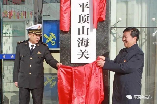 平顶山海关今日开关运行，结束当地企业“异地报关”历史-1.jpg