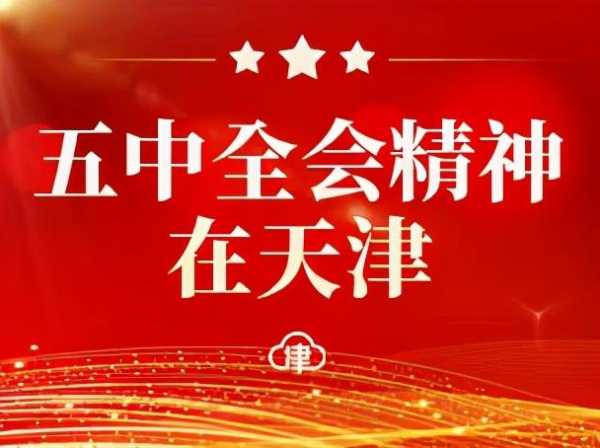 凝心聚力谱新篇 笃行实干促发展 天津海关掀起学习宣传贯彻十九届五中全会精神热潮-1.jpg