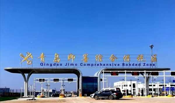 青岛即墨综合保税区顺利通过省级预验收-1.jpg