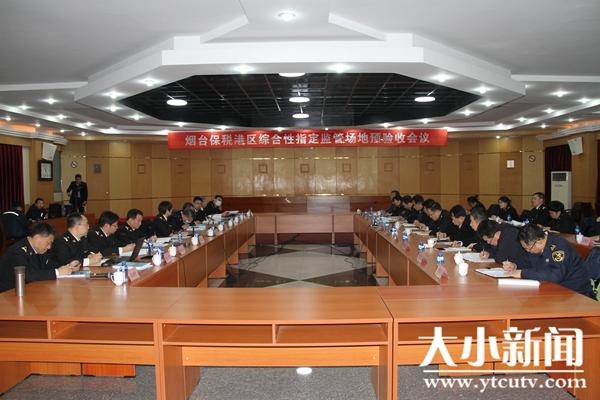 烟台综合保税区举行综合性指定监管场地验收会议-1.jpg