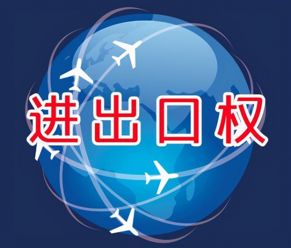 进出口经营权你了解到了吗？-1.jpg