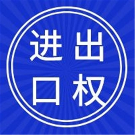 进出口经营权你了解到了吗？-2.jpg