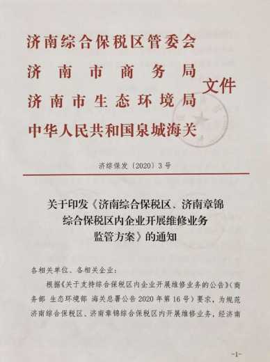 全球保税维修！济南综保区、章锦综保区可以开展这项业务了-1.jpg