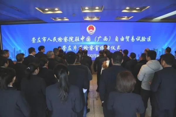 崇左市人民检察院驻中国（广西）自由贸易试验区崇左片区检察室揭牌成立-1.jpg