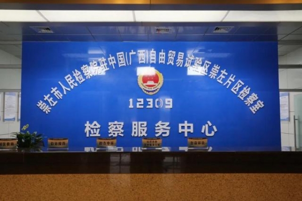 崇左市人民检察院驻中国（广西）自由贸易试验区崇左片区检察室揭牌成立-4.jpg