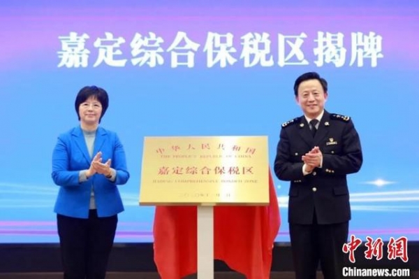 打造一站式外贸综合服务平台 上海嘉定综合保税区揭牌-1.jpg