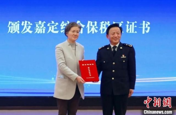 打造一站式外贸综合服务平台 上海嘉定综合保税区揭牌-2.jpg