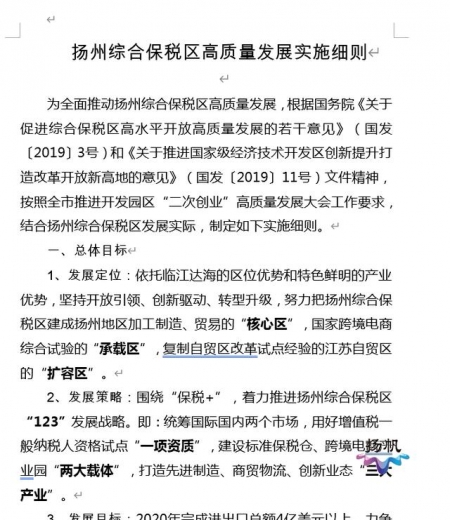 推动开发园区“二次创业”扬州市出台《扬州综合保税区高质量发展实施细则》-1.jpg