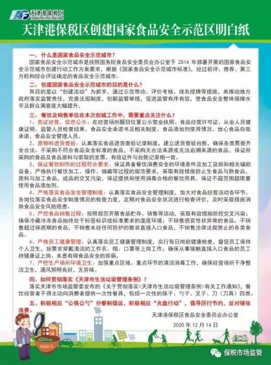 天津港保税区创建国家食品安全示范区明白纸-1.jpg