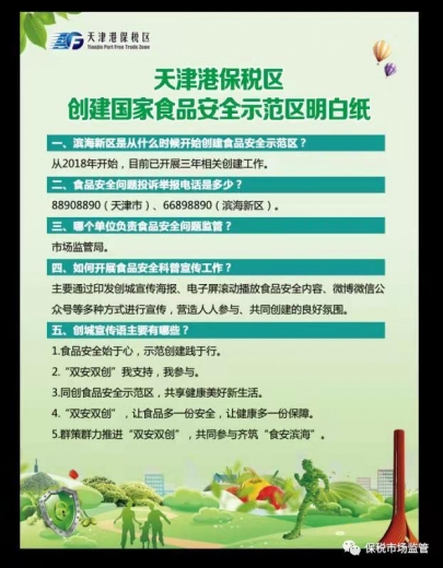 天津港保税区创建国家食品安全示范区明白纸-2.jpg