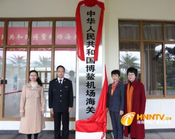博鳌机场海关正式揭牌开关-1.jpg