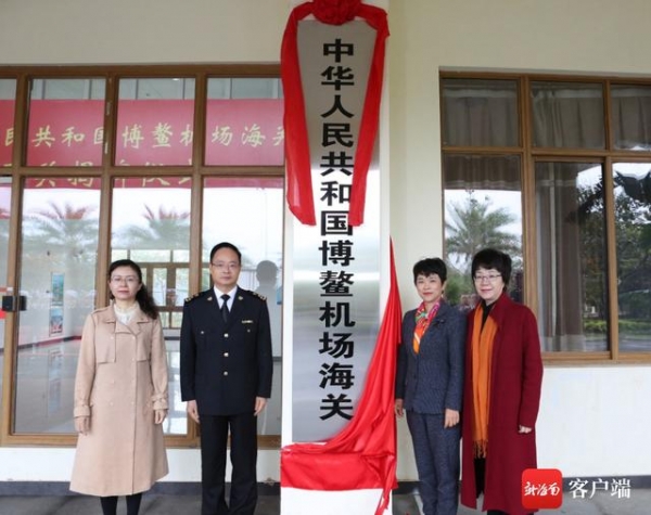 在家门口办海关业务！博鳌机场海关正式揭牌开关-1.jpg