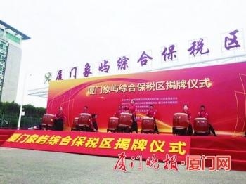 厦门象屿综合保税区正式揭牌-2.jpg