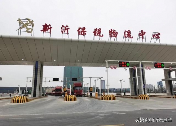 新沂保税物流中心业务量实现新突破-1.jpg