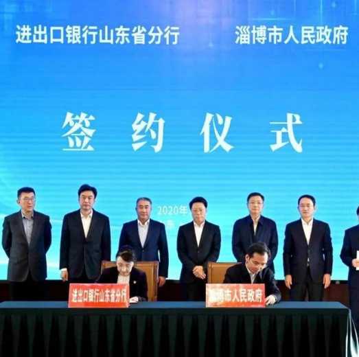 进出口银行山东省分行与淄博市政府签署战略合作协议-1.jpg