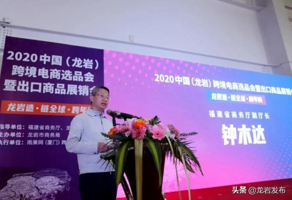 2020中国（龙岩）跨境电商选品会暨进出口商品展销会开幕！-2.jpg