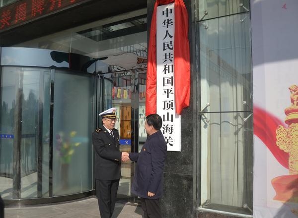 平顶山海关12月11日正式开关运行-1.jpg