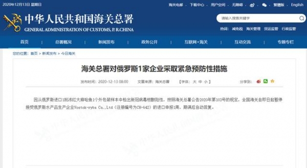 外包装样本新冠病毒检测呈阳性 海关总署对俄罗斯一家企业采取紧急预防性措施-1.jpg