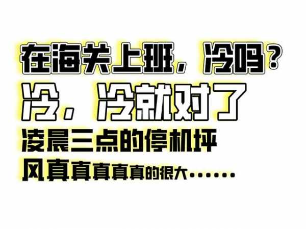 真相了！在海关工作是怎样一种体验？-6.jpg