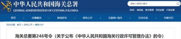 海关总署发布《中华人民共和国海关行政许可管理办法》-1.jpg