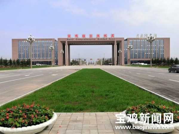 喜讯！宝鸡综合保税区通过正式验收-2.jpg