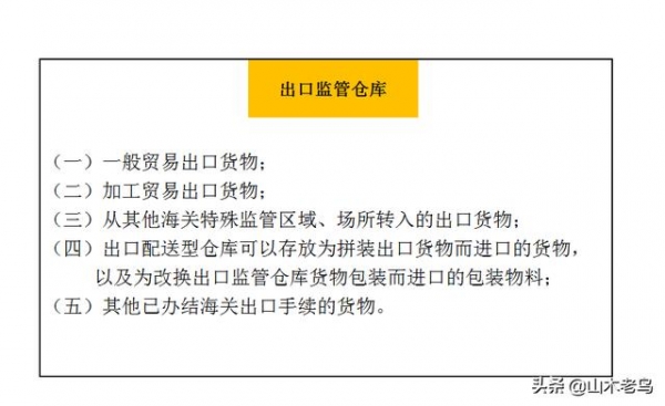 自贸区之基础单元篇——保税仓库和出口监管仓-6.jpg