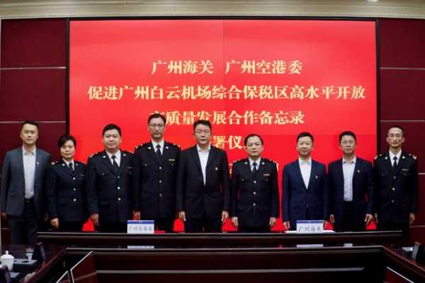 广州海关和广州空港委签署合作备忘录，助推广州白云机场综合保税区融入新发展格局-2.jpg