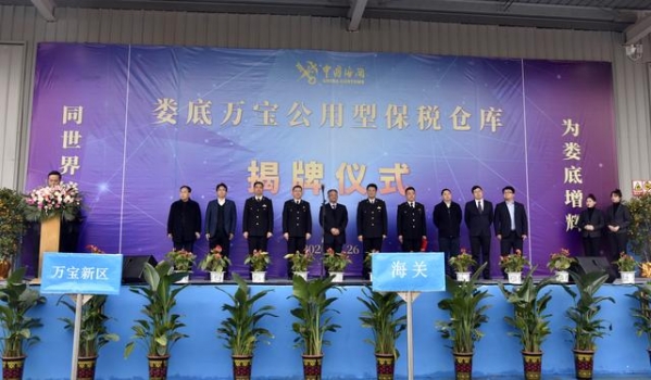 娄底万宝公用型保税仓库揭牌开仓 促进外向型经济发展-1.jpg