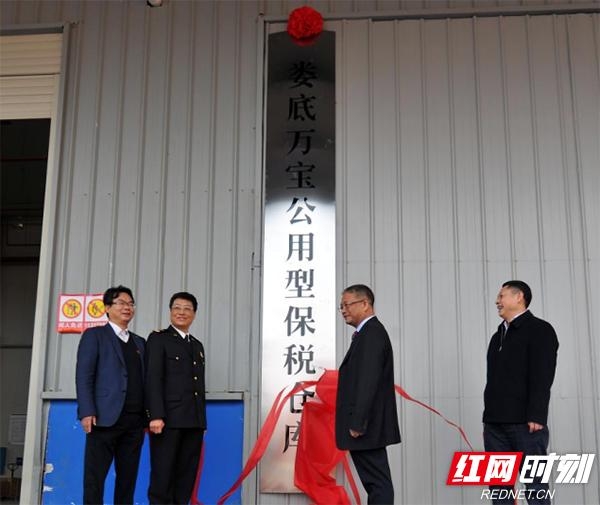 娄底万宝公用型保税仓库揭牌开仓 促进外向型经济发展-3.jpg