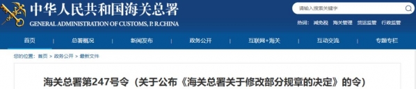 海关总署 | 关于公布《海关总署关于修改部分规章的决定》的令-1.jpg
